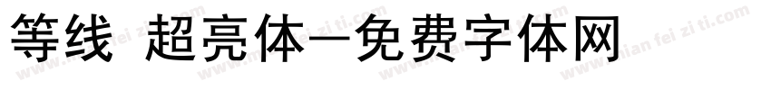 等线 超亮体字体转换